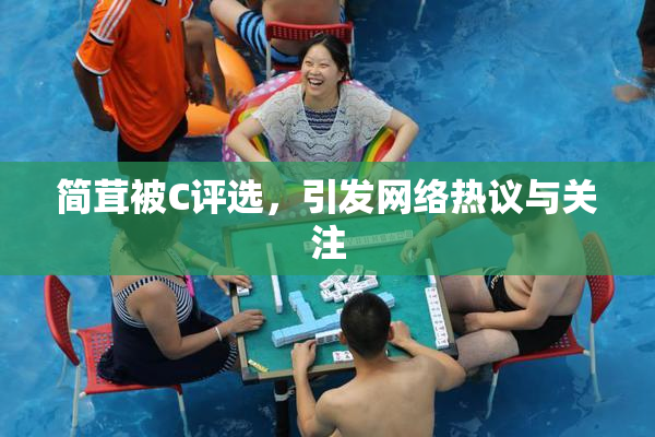 简茸被C评选，引发网络热议与关注