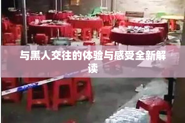 与黑人交往的体验与感受全新解读