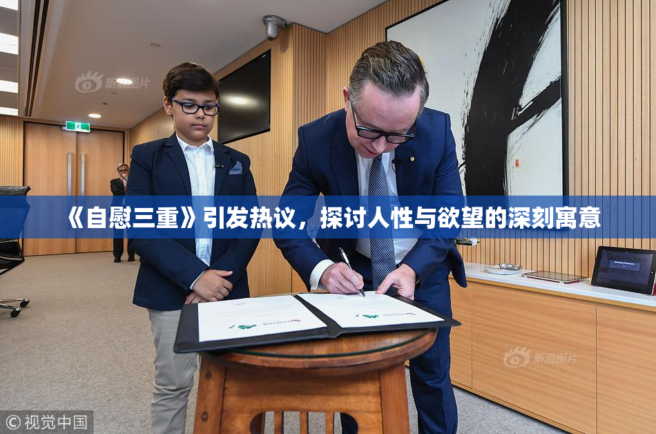 《自慰三重》引发热议，探讨人性与欲望的深刻寓意