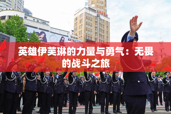 英雄伊芙琳的力量与勇气：无畏的战斗之旅