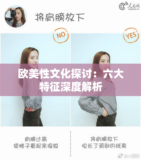 欧美性文化探讨：六大特征深度解析