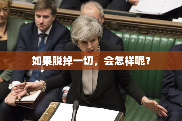 如果脱掉一切，会怎样呢？