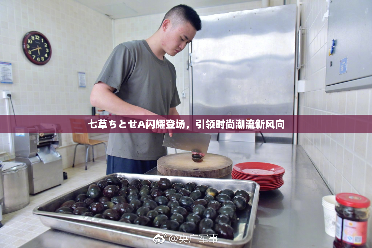七草ちとせA闪耀登场，引领时尚潮流新风向