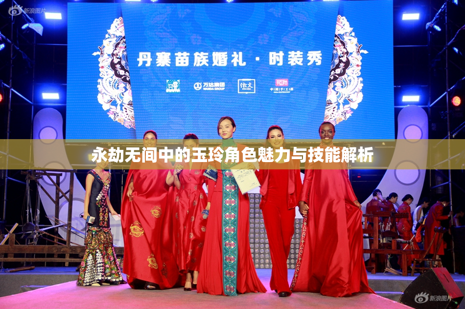 永劫无间中的玉玲角色魅力与技能解析