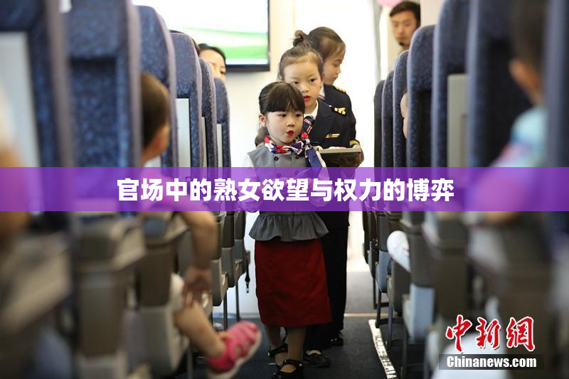 官场中的熟女欲望与权力的博弈