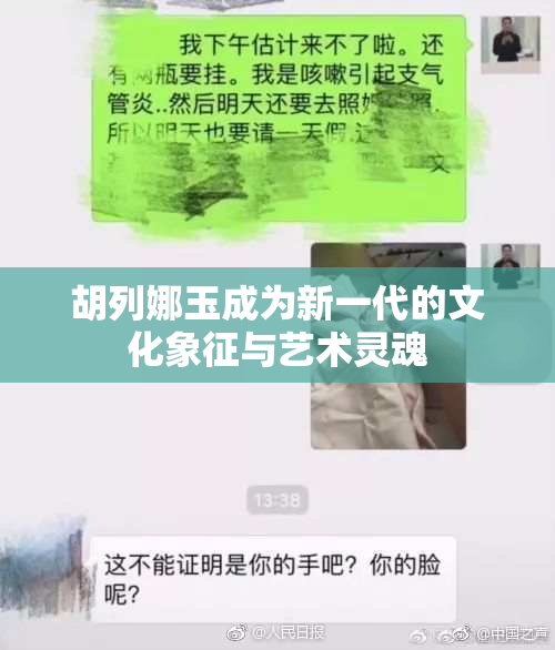胡列娜玉成为新一代的文化象征与艺术灵魂