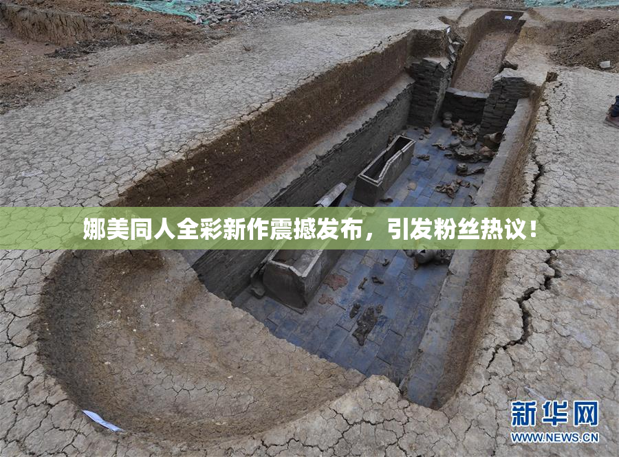娜美同人全彩新作震撼发布，引发粉丝热议！