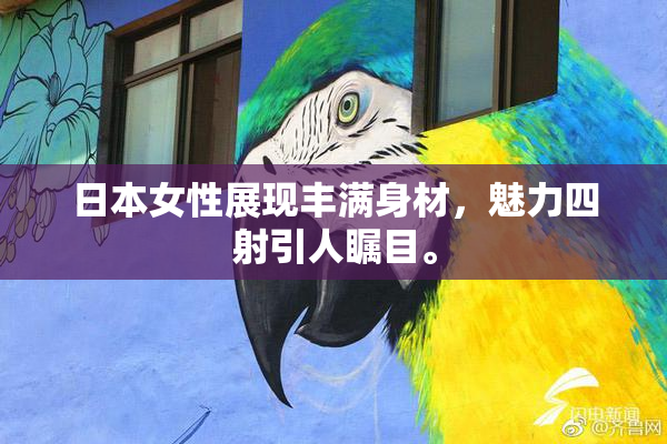 日本女性展现丰满身材，魅力四射引人瞩目。