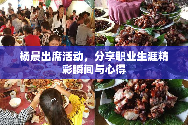 杨晨出席活动，分享职业生涯精彩瞬间与心得