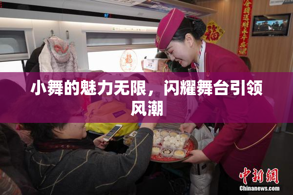 小舞的魅力无限，闪耀舞台引领风潮