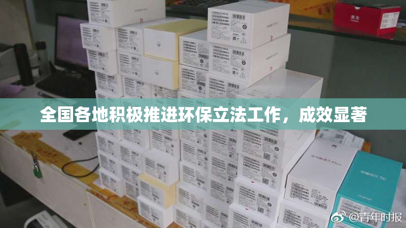全国各地积极推进环保立法工作，成效显著