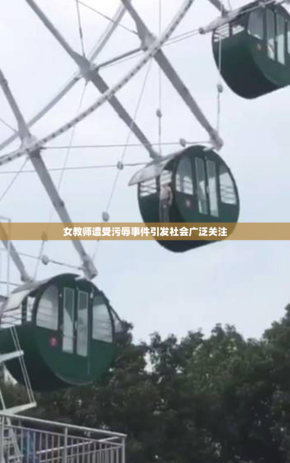 女教师遭受污辱事件引发社会广泛关注