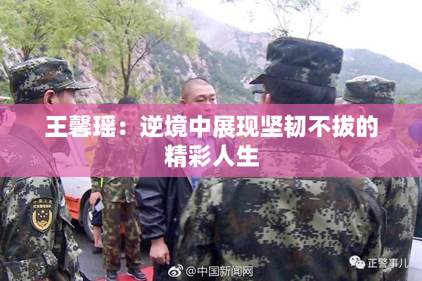 王馨瑶：逆境中展现坚韧不拔的精彩人生