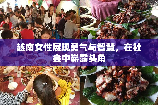 越南女性展现勇气与智慧，在社会中崭露头角