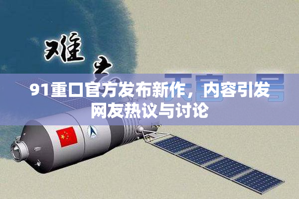91重口官方发布新作，内容引发网友热议与讨论