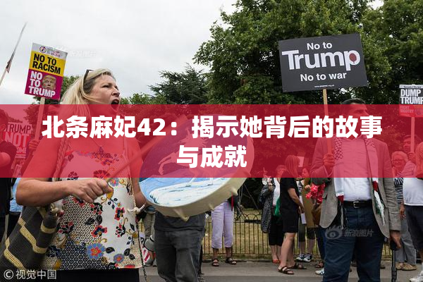 北条麻妃42：揭示她背后的故事与成就