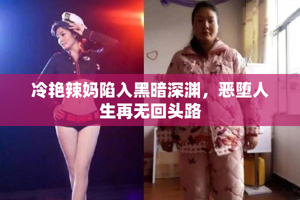 冷艳辣妈陷入黑暗深渊，恶堕人生再无回头路