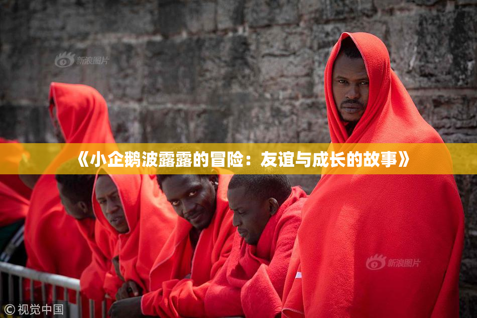 《小企鹅波露露的冒险：友谊与成长的故事》