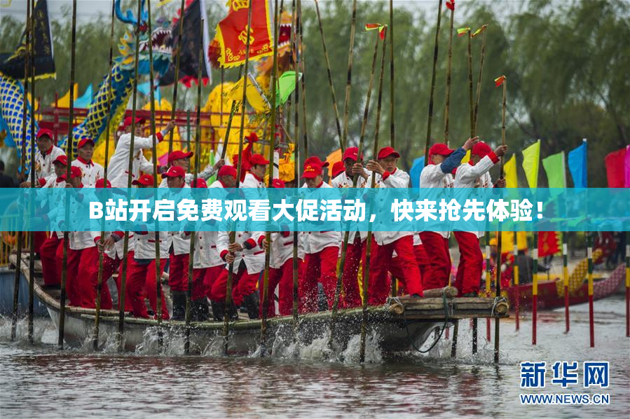 B站开启免费观看大促活动，快来抢先体验！