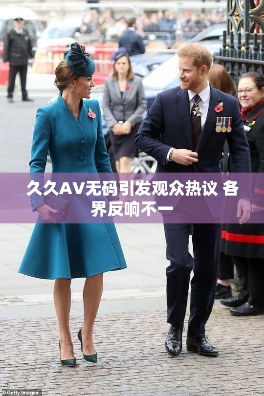久久AV无码引发观众热议 各界反响不一