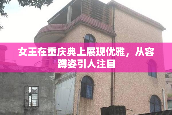 女王在重庆典上展现优雅，从容蹲姿引人注目