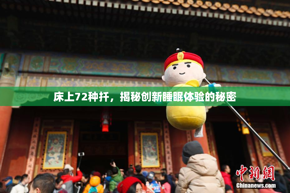 床上72种扦，揭秘创新睡眠体验的秘密