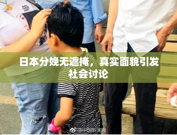 日本分娩无遮掩，真实面貌引发社会讨论