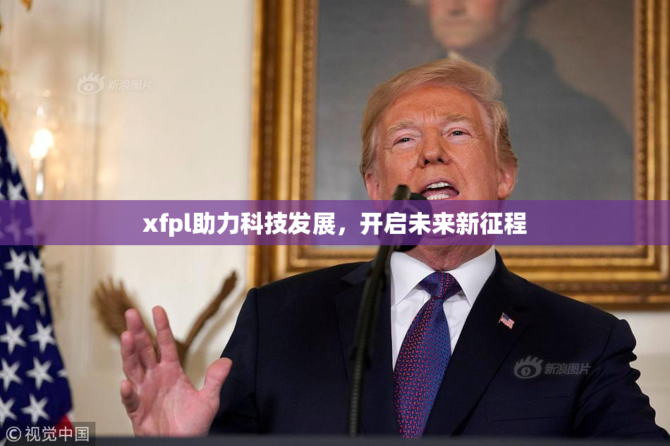 xfpl助力科技发展，开启未来新征程