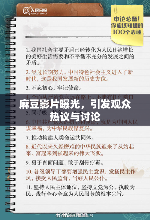 麻豆影片曝光，引发观众热议与讨论