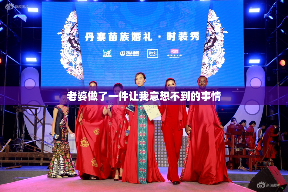 老婆做了一件让我意想不到的事情