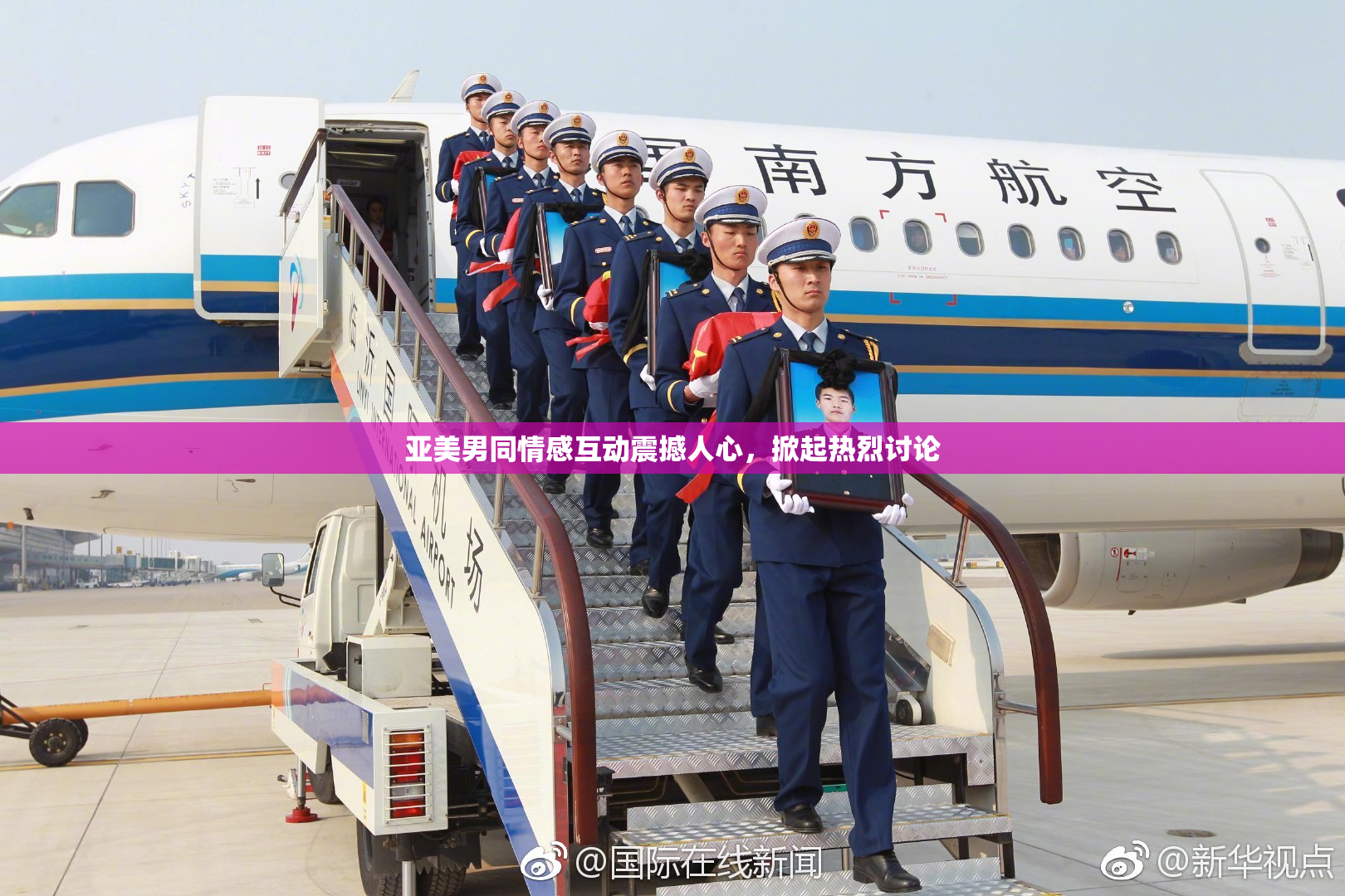 亚美男同情感互动震撼人心，掀起热烈讨论
