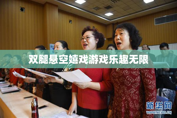 双腿悬空嬉戏游戏乐趣无限