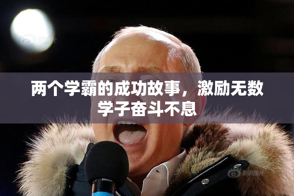 两个学霸的成功故事，激励无数学子奋斗不息