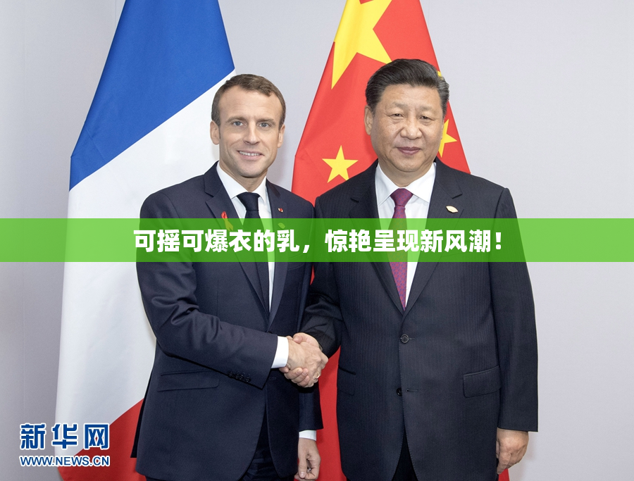 可摇可爆衣的乳，惊艳呈现新风潮！