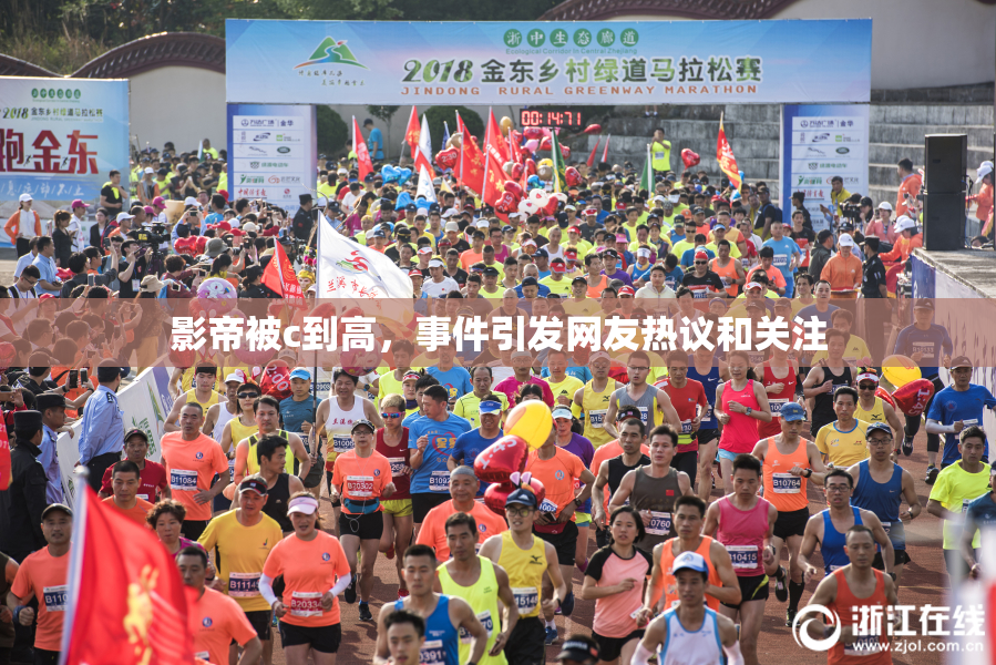 影帝被c到高，事件引发网友热议和关注
