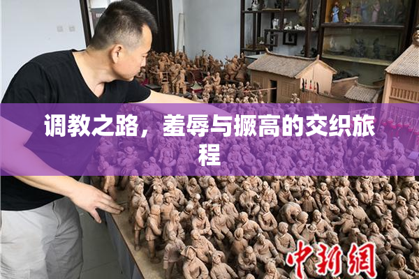 调教之路，羞辱与撅高的交织旅程