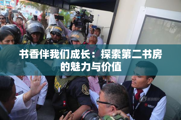 书香伴我们成长：探索第二书房的魅力与价值
