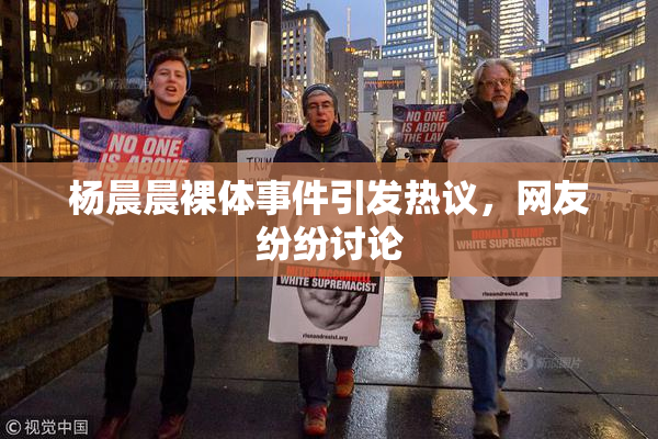 杨晨晨裸体事件引发热议，网友纷纷讨论
