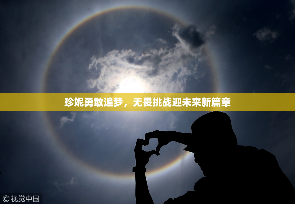 珍妮勇敢追梦，无畏挑战迎未来新篇章