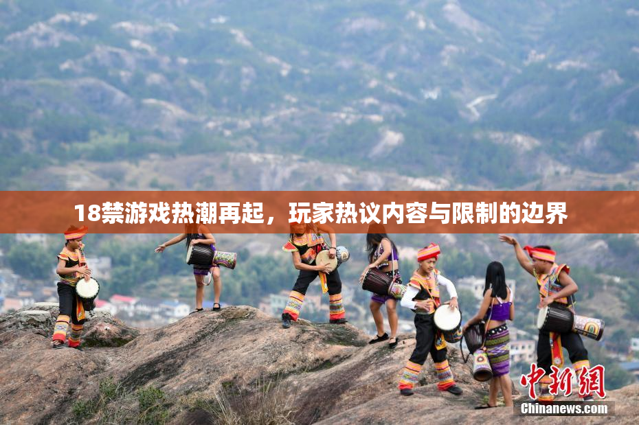 18禁游戏热潮再起，玩家热议内容与限制的边界
