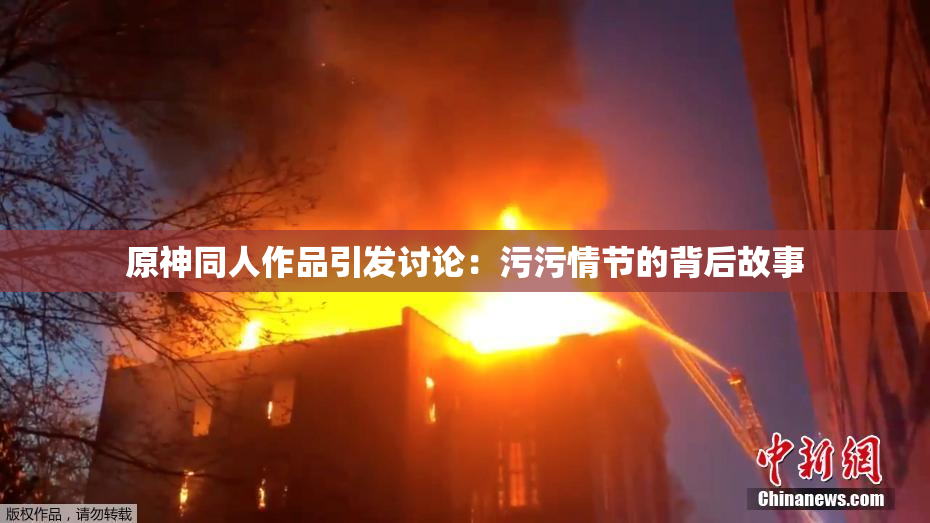 原神同人作品引发讨论：污污情节的背后故事