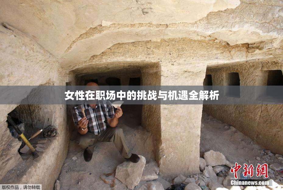 女性在职场中的挑战与机遇全解析