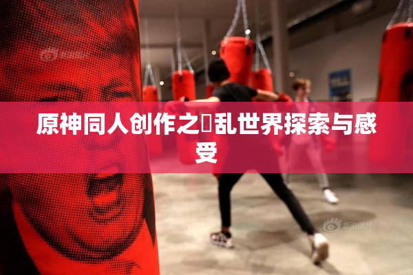 原神同人创作之婬乱世界探索与感受