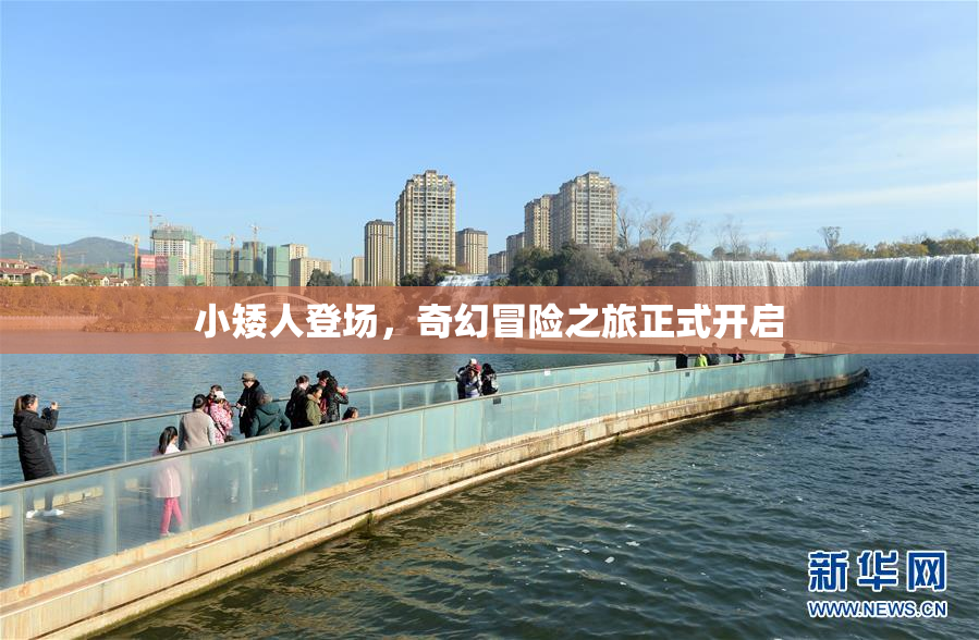 小矮人登场，奇幻冒险之旅正式开启