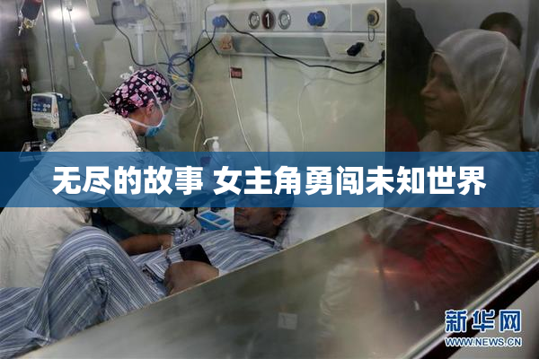 无尽的故事 女主角勇闯未知世界