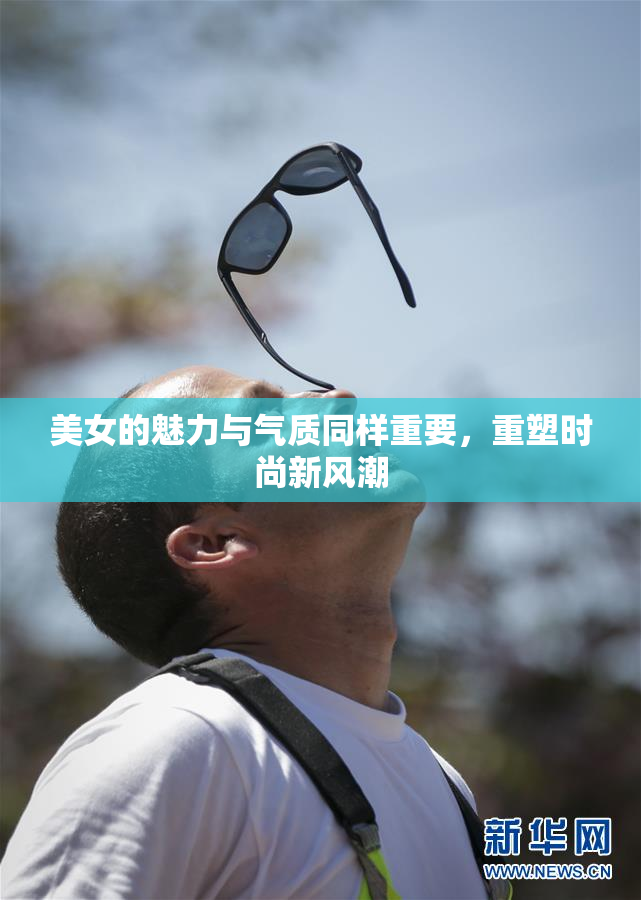 美女的魅力与气质同样重要，重塑时尚新风潮