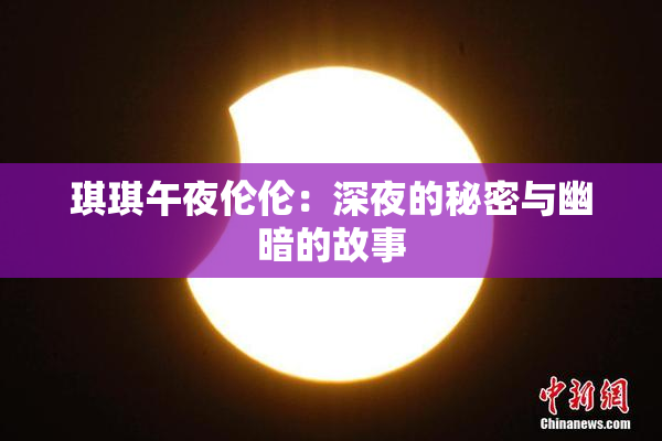 琪琪午夜伦伦：深夜的秘密与幽暗的故事