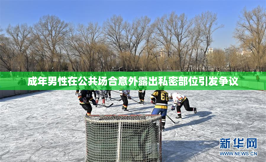 成年男性在公共场合意外露出私密部位引发争议