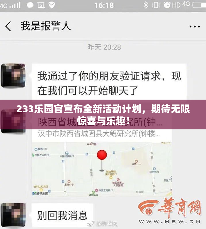 233乐园官宣布全新活动计划，期待无限惊喜与乐趣！