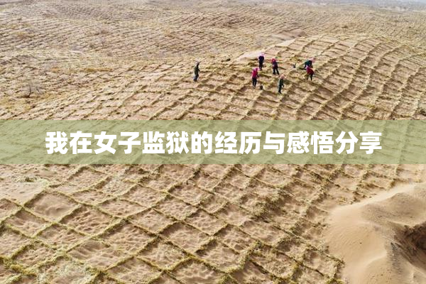 我在女子监狱的经历与感悟分享